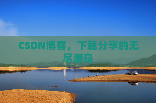CSDN博客，下载分享的无尽源泉